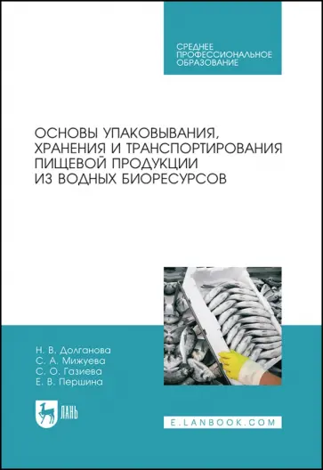 Долганова, Мижуева - Основы упаковки, хранения и транспортировки пищевой продукции из водных биоресурсов. СПО обложка книги