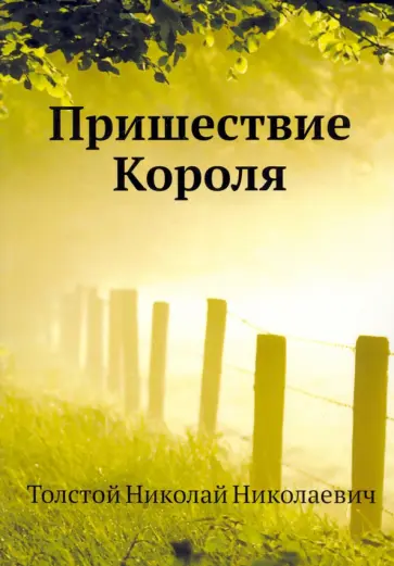 Николай Толстой - Пришествие Короля обложка книги