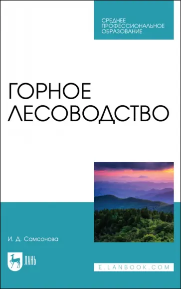 Ирина Самсонова - Горное лесоводство.Учебное пособие для  СПО Ирина Самсонова - Горное лесоводство.Учебное пособие для  СПО обложка книги