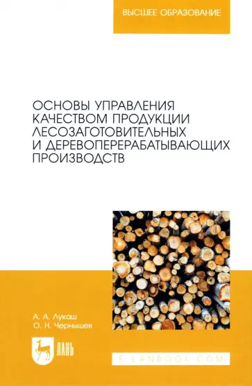 Лукаш, Чернышев - Основы управления качеством продукции лесозаготовительных и деревоперерабатывающих производств обложка книги