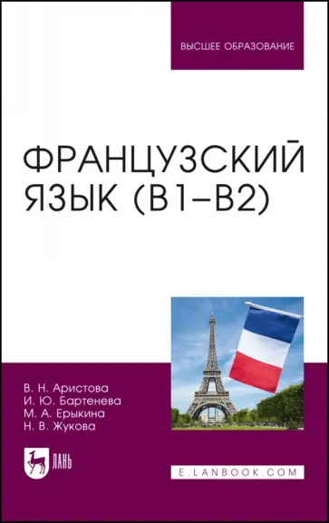 Аристова, Бартенева - Французский язык (В1-В2). Учебник для вузов Аристова, Бартенева - Французский язык (В1-В2). Учебник для вузов обложка книги