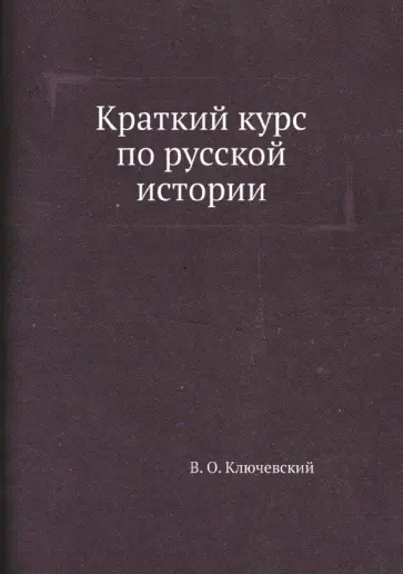 Василий Ключевский - Краткий курс по русской истории обложка книги