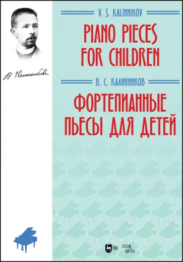 Василий Калинников - Фортепианные пьесы для детей. Ноты Василий Калинников - Фортепианные пьесы для детей. Ноты обложка книги