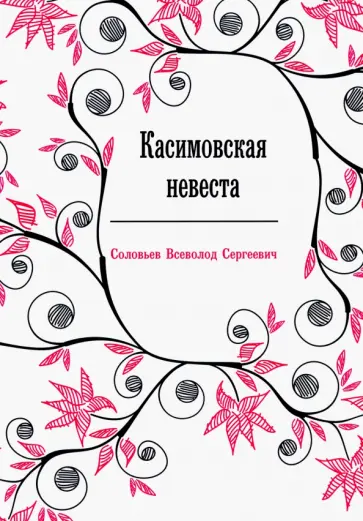 Всеволод Соловьев - Касимовская невеста обложка книги