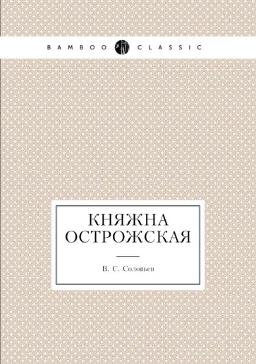 Всеволод Соловьев - Княжна Острожская обложка книги