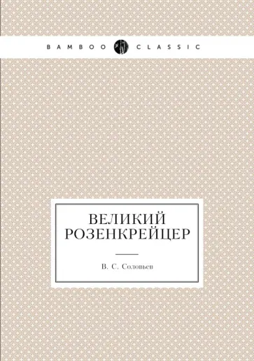 Всеволод Соловьев - Великий розенкрейцер обложка книги