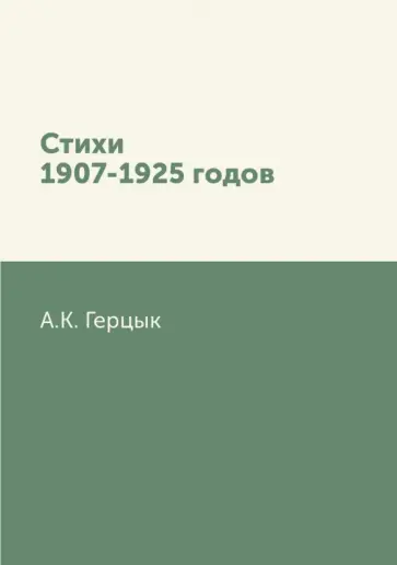 Аделаида Герцык - Стихи 1907-1925 годов обложка книги