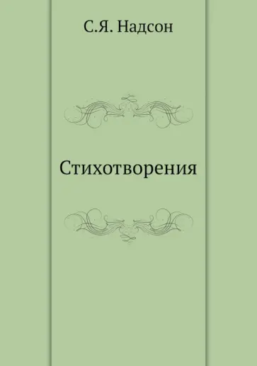 Семен Надсон - Стихотворения обложка книги