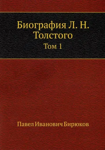 Павел Бирюков - Биография Л. Н. Толстого. Том 1 Павел Бирюков - Биография Л. Н. Толстого. Том 1 обложка книги