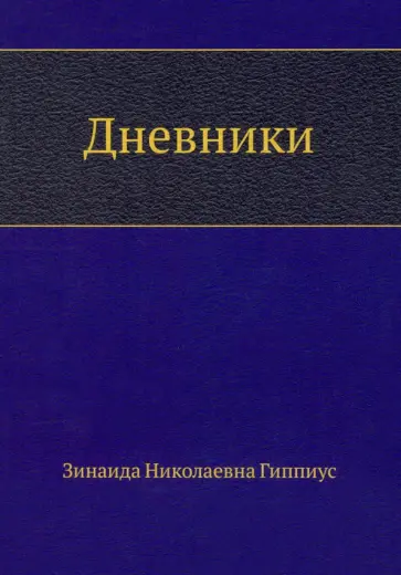 Зинаида Гиппиус - Дневники обложка книги