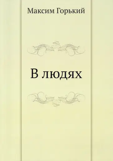 Максим Горький - В людях обложка книги