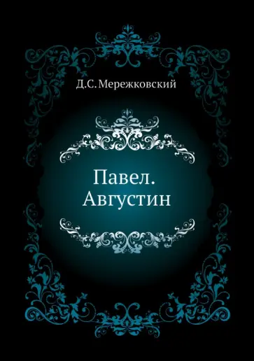 Дмитрий Мережковский - Павел. Августин обложка книги