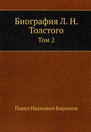 Павел Бирюков - Биография Л. Н. Толстого. Том 2 Павел Бирюков - Биография Л. Н. Толстого. Том 2 обложка книги