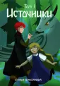 Комикс Источники