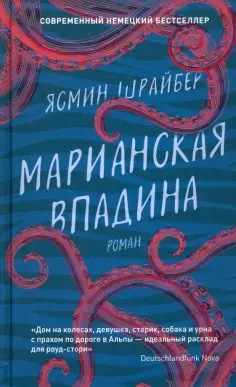 Ясмин Шрайбер - Марианская впадина обложка книги