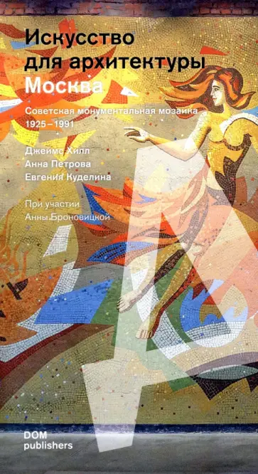 Хилл, Петрова - Москва. Советская монументальная мозаика 1925-1991 годов Хилл, Петрова - Москва. Советская монументальная мозаика 1925-1991 годов обложка книги
