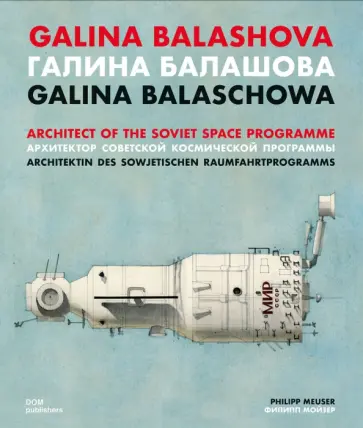 Galina Balashova. Architect of the Soviet Space обложка книги