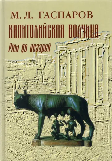 Михаил Гаспаров - Капитолийская волчица. Рим до цезарей обложка книги