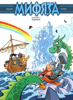 Кристоф Казнов - Мифята. Том 5. Мифята в гостях у Одина Кристоф Казнов - Мифята. Том 5. Мифята в гостях у Одина обложка книги
