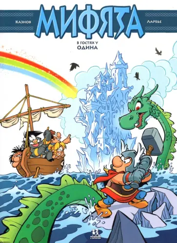 Кристоф Казнов - Мифята. Том 5. Мифята в гостях у Одина Кристоф Казнов - Мифята. Том 5. Мифята в гостях у Одина обложка книги