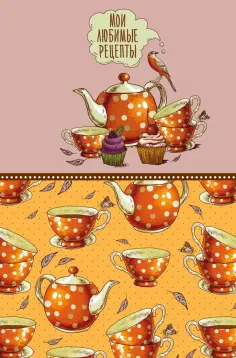 Мои любимые рецепты. Оранжевое чаепитие обложка книги