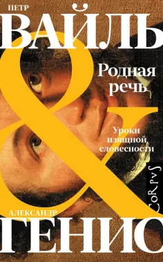 Вайль, Генис - Родная речь. Уроки изящной словесности обложка книги