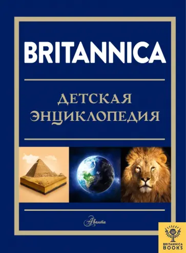 Брайт, О`Брайен - Britannica. Детская энциклопедия Брайт, О`Брайен - Britannica. Детская энциклопедия обложка книги