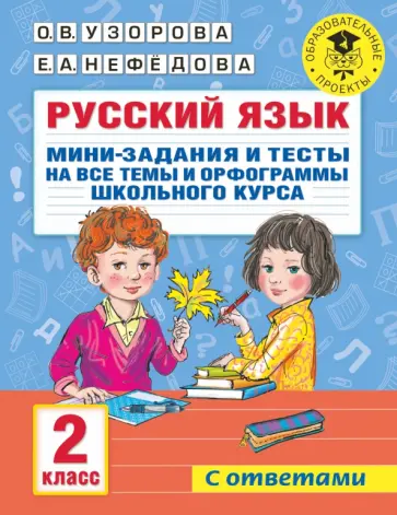 Узорова, Нефёдова - Русский язык. 2 класс. Мини-задания и тесты на все темы и орфограммы школьного курса обложка книги