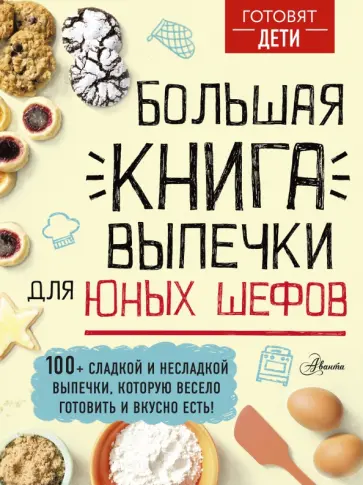 Большая книга выпечки для юных шефов обложка книги