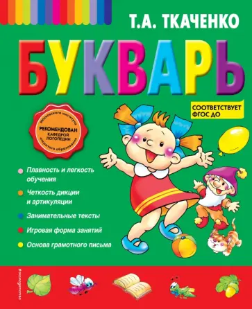 Татьяна Ткаченко - Букварь Татьяна Ткаченко - Букварь обложка книги
