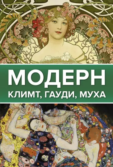 Баженов, Чудова - Модерн. Климт, Гауди, Муха Баженов, Чудова - Модерн. Климт, Гауди, Муха обложка книги