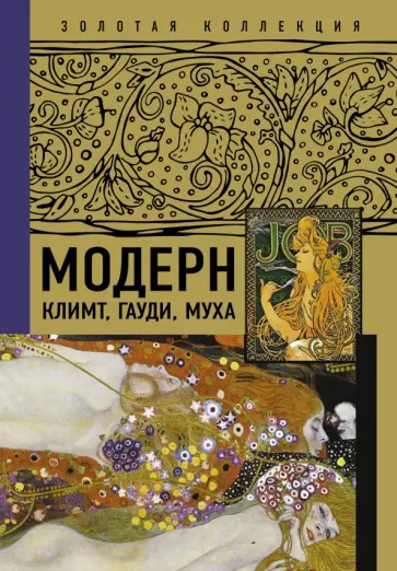 Баженов, Чудова - Модерн. Климт, Гауди, Муха Баженов, Чудова - Модерн. Климт, Гауди, Муха обложка книги
