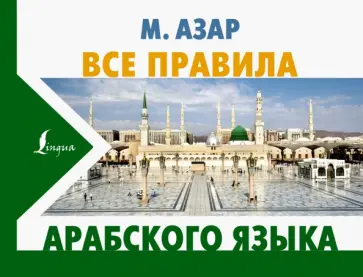 Махмуд Азар - Все правила арабского языка Махмуд Азар - Все правила арабского языка обложка книги