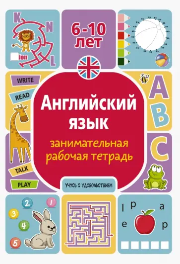 Анна Тарасова - Английский язык. Занимательная рабочая тетрадь обложка книги