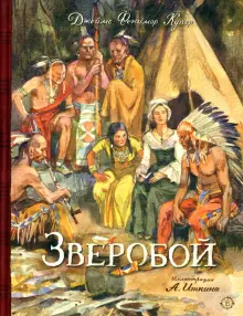 Книга: "Зверобой" - Джеймс Купер. Купить книгу, читать рецензии | The Deerslayer, or The First Warpath | ISBN 978-5-9287-3462-6 | Лабиринт