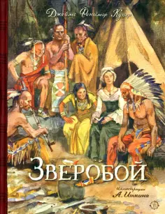 Джеймс Купер - Зверобой обложка книги