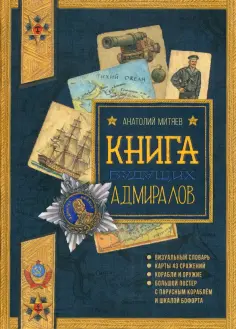 Анатолий Митяев - Книга будущих адмиралов обложка книги