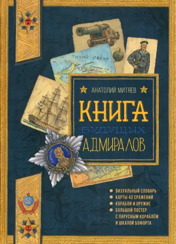 Анатолий Митяев - Книга будущих адмиралов Анатолий Митяев - Книга будущих адмиралов обложка книги