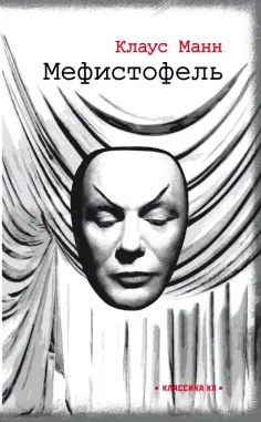 Клаус Манн - Мефистофель. История одной карьеры Клаус Манн - Мефистофель. История одной карьеры обложка книги