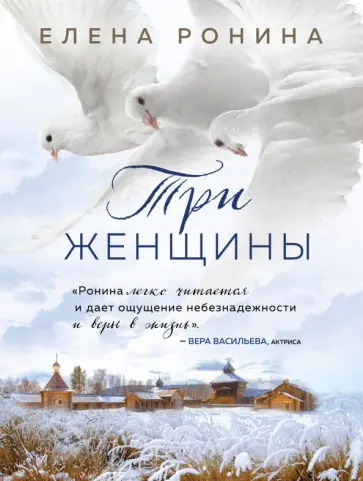 Елена Ронина - Три женщины обложка книги
