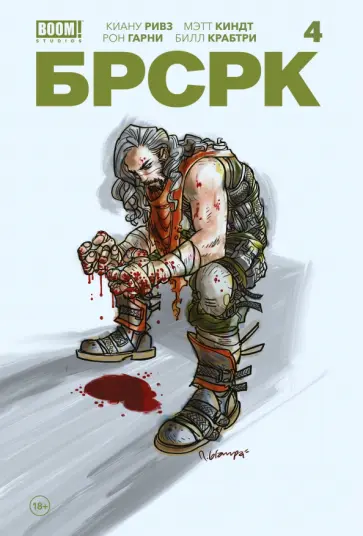 Ривз, Киндт - "БРСРК" Киану Ривза #4 Ривз, Киндт - "БРСРК" Киану Ривза #4 обложка книги