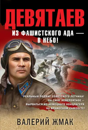 Валерий Жмак - Девятаев. Из фашистского ада - в небо! обложка книги