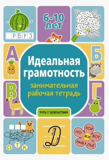 Полина Дергачева - Идеальная грамотность. Занимательная рабочая тетрадь Полина Дергачева - Идеальная грамотность. Занимательная рабочая тетрадь обложка книги