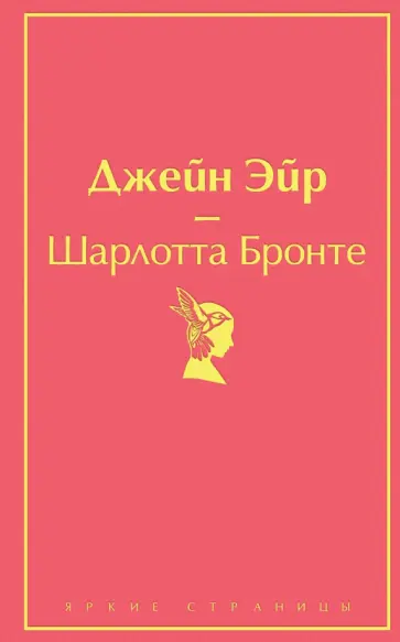 Шарлотта Бронте - Джейн Эйр Шарлотта Бронте - Джейн Эйр обложка книги