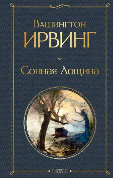 Вашингтон Ирвинг - Сонная Лощина Вашингтон Ирвинг - Сонная Лощина обложка книги