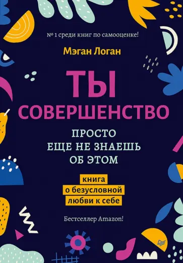 Мэган Логан - Ты совершенство. Просто еще не знаешь об этом обложка книги
