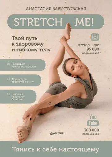 Анастасия Завистовская - Stretch me! Твой путь к здоровому и гибкому телу обложка книги