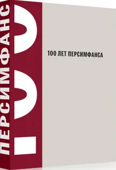 Айду, Кротенко - 100 лет Персимфанса Айду, Кротенко - 100 лет Персимфанса обложка книги