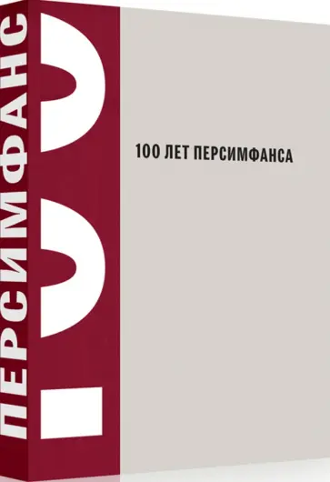 Айду, Кротенко - 100 лет Персимфанса Айду, Кротенко - 100 лет Персимфанса обложка книги