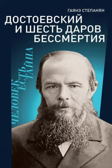 Гаянэ Степанян - Достоевский и шесть даров бессмертия Гаянэ Степанян - Достоевский и шесть даров бессмертия обложка книги